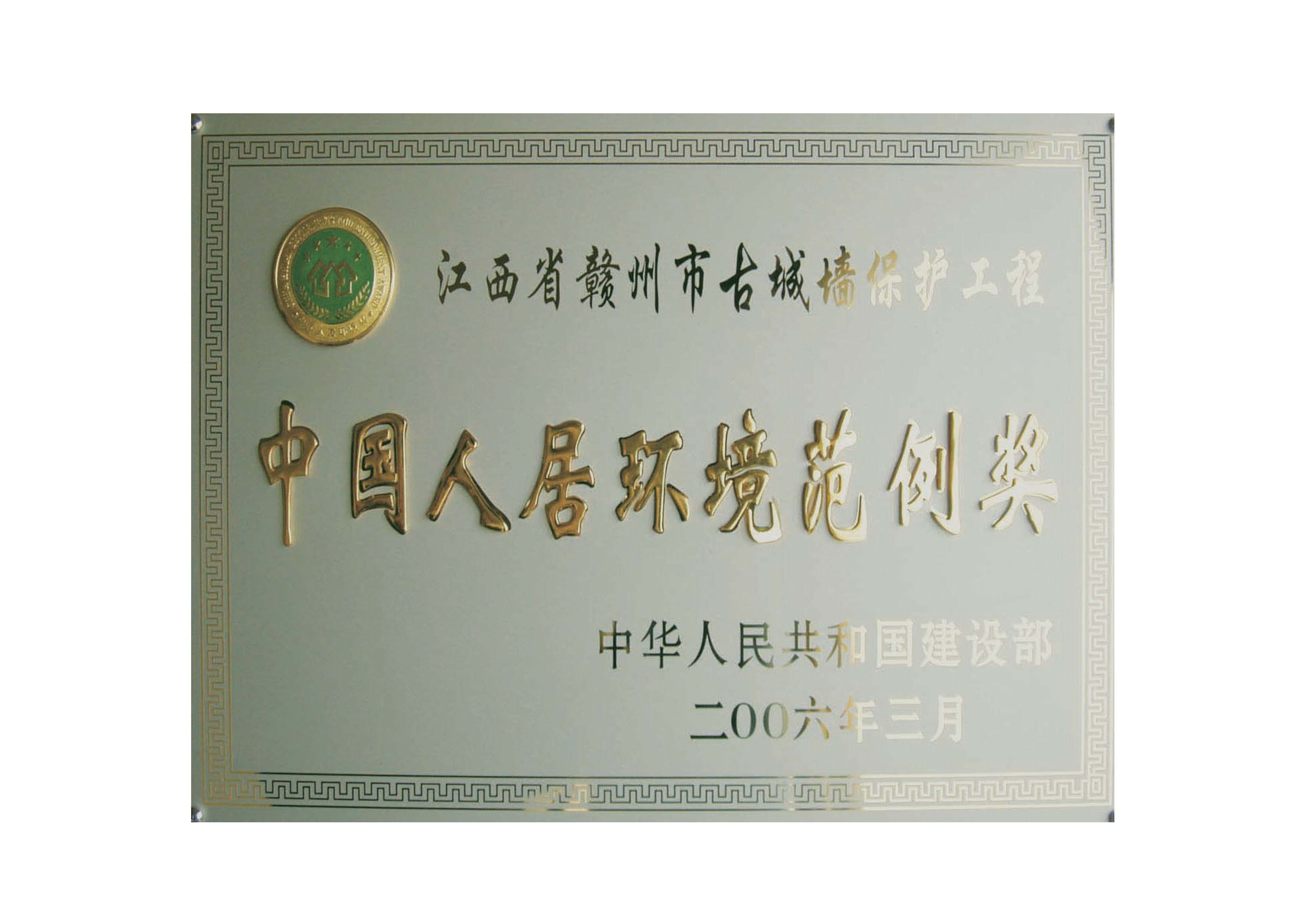 2006-0赣州古城墙保护规划获中国人居环境范例奖.jpg