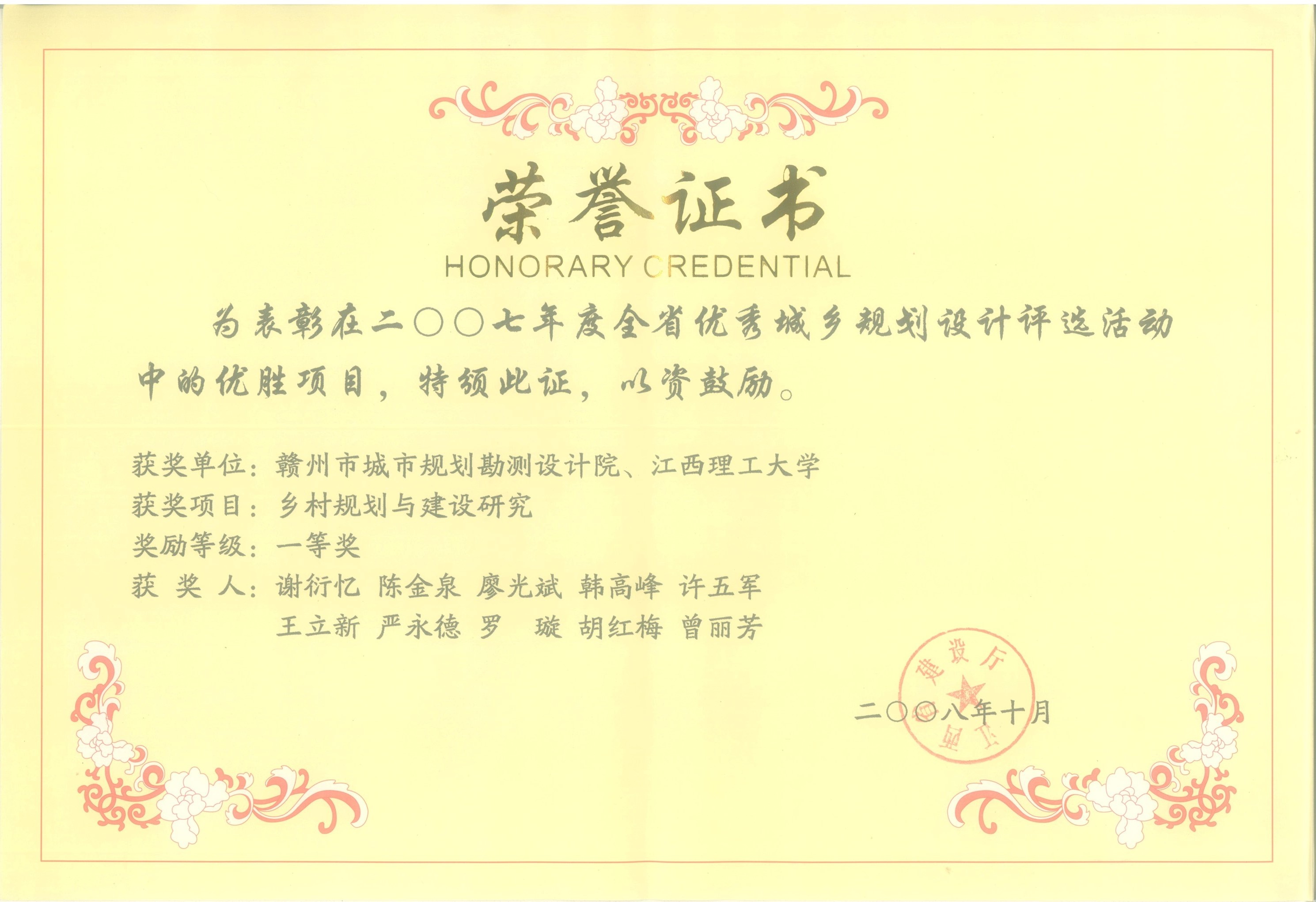 2007-1乡村规划与建设研究获全省优秀城乡规划设一等奖.jpg
