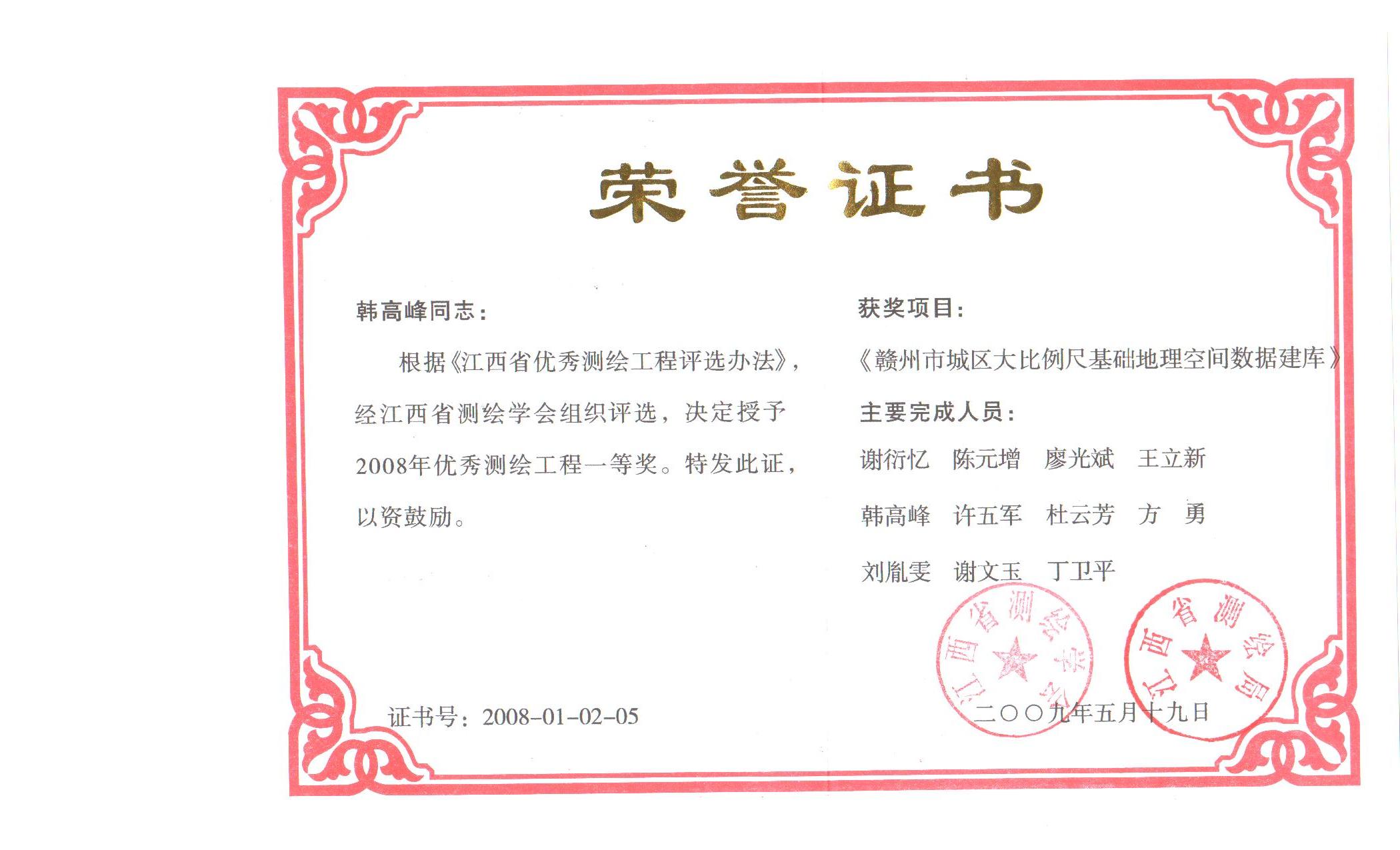 2008-1赣州市地区大比例尺基础空间数据建库获全省优秀测绘工程一等奖.jpg