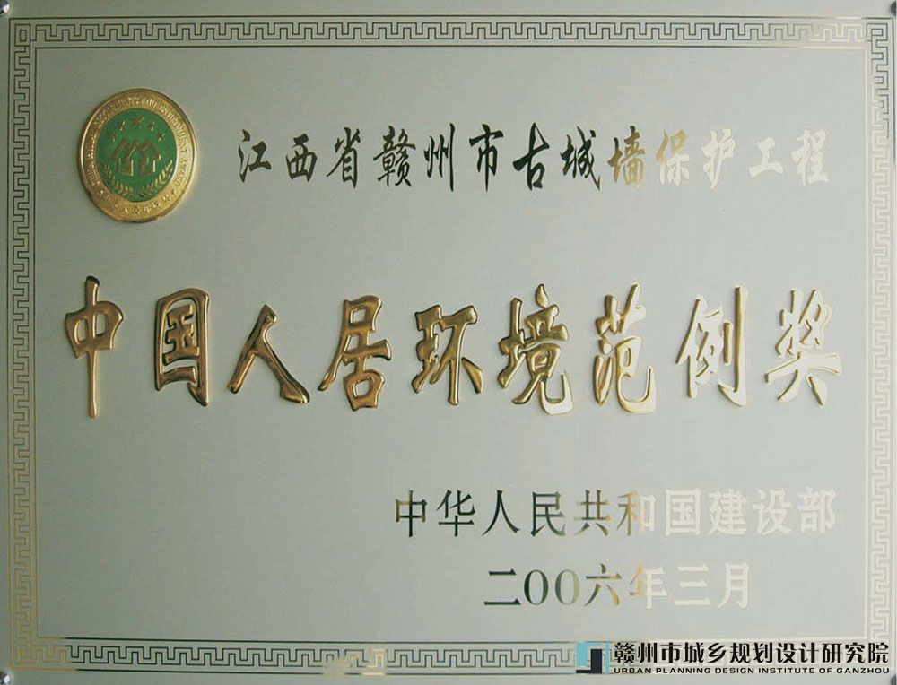 2006-1赣州古城墙保护规划获中国人居环境范例奖.jpg