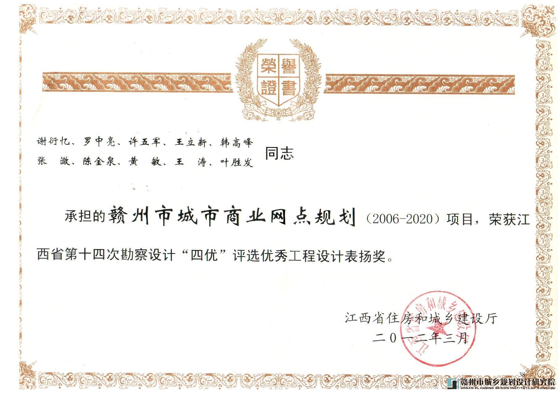 2012-4赣州市城市商业网规划获江西省第十四次 勘察设计“四优”奖表扬奖 (2).jpg