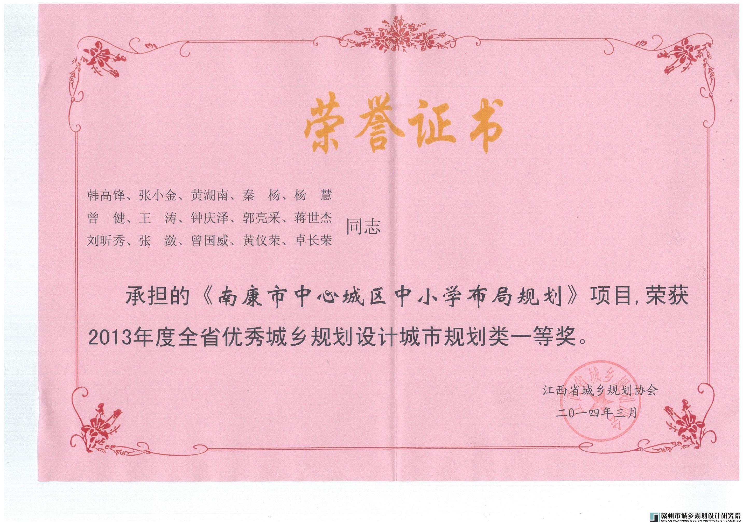 2013-1南康市中心城区中小学布局规划获全省优秀城乡规划设计奖一等奖.jpg