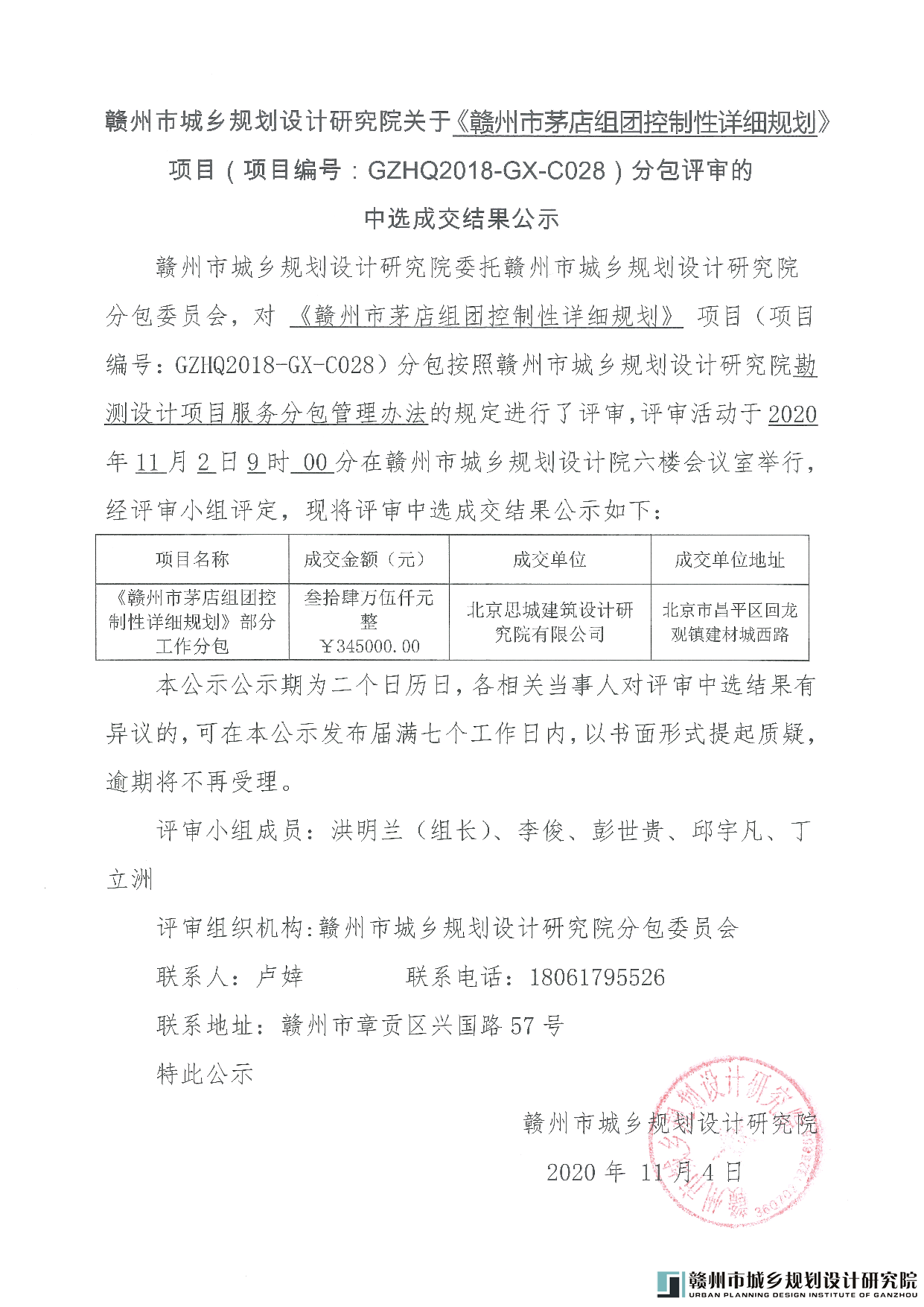 《赣州市茅店组团控制性详细规划》项目（项目编号：GZHQ2018-GX-C028）分包评审的中选成交结果公示.png
