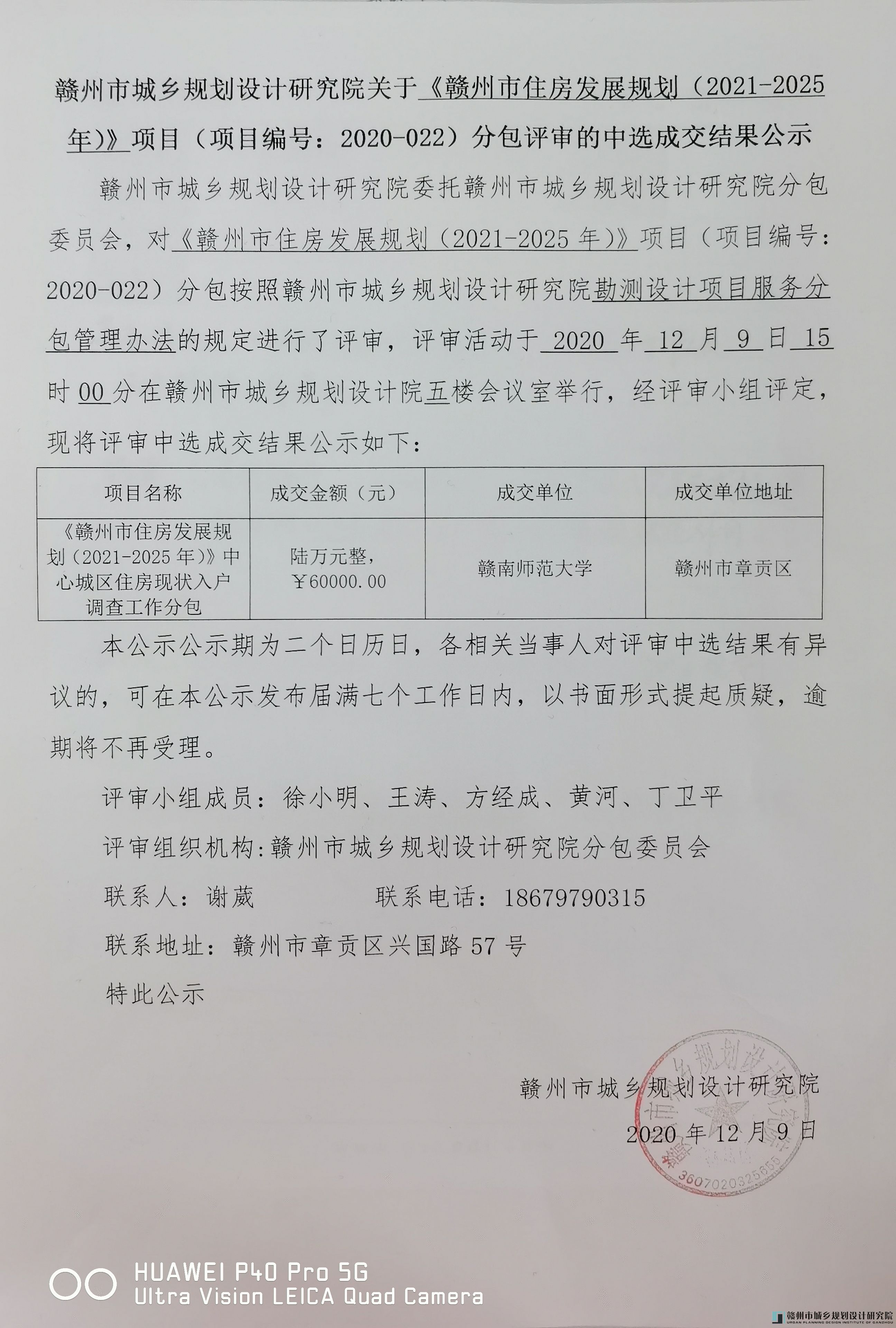 赣州市住房发展规划（2021-2025）分包评审中选成交结果公示2.jpg