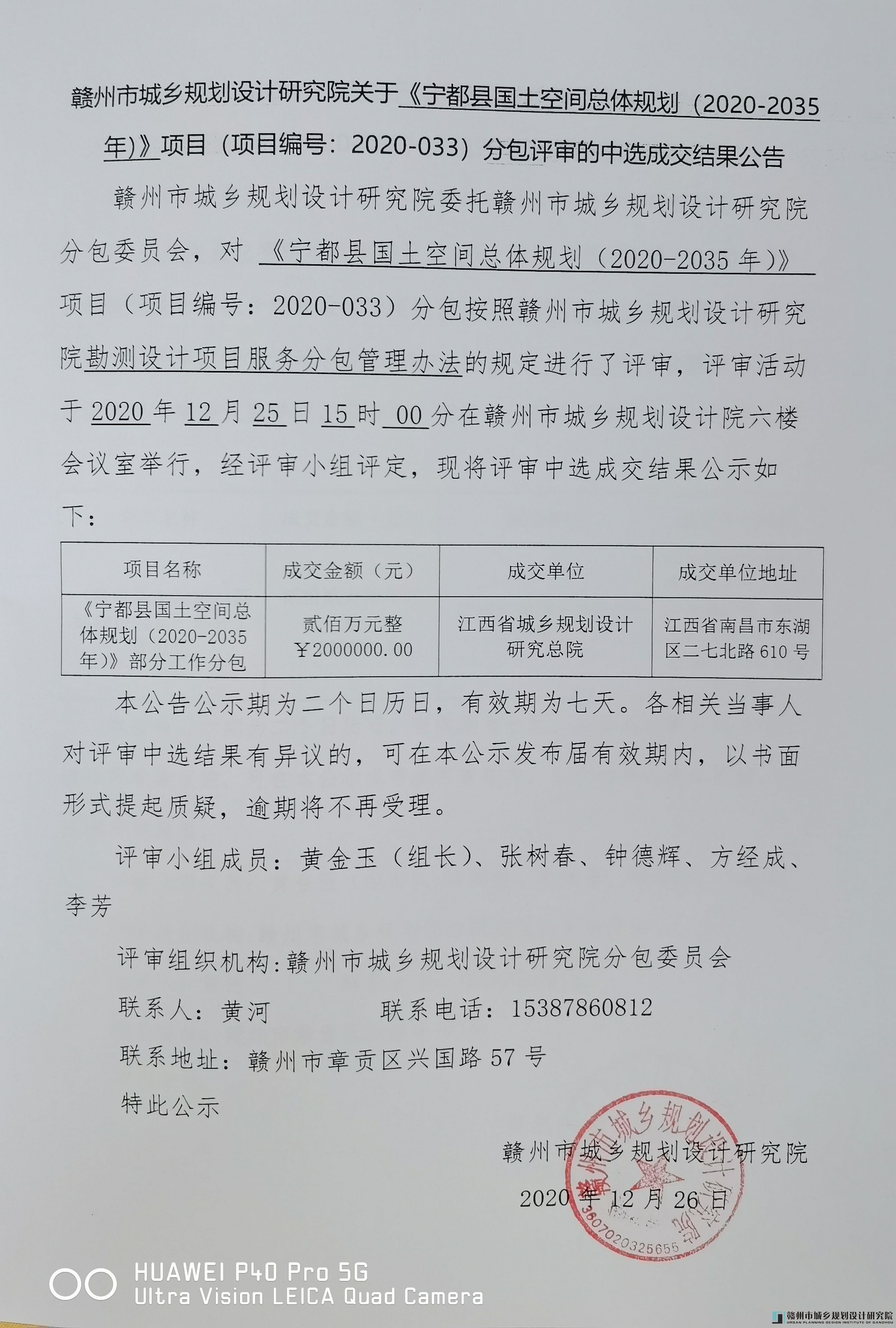 关于《宁都县国土空间总体规划（2020-2035年）》项目（项目编号：2020-033）分包评审的中选成交结果公告.jpg