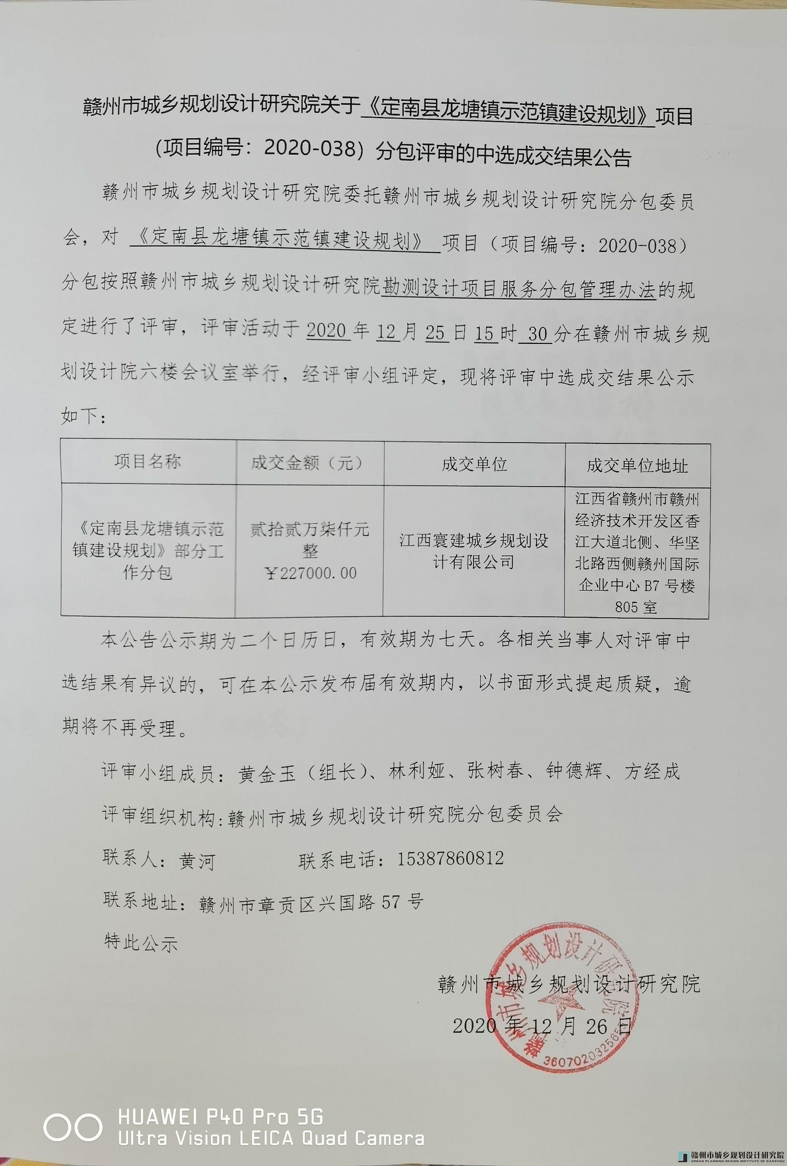 关于《定南县龙塘镇示范镇建设规划》项目（项目编号：2020-038）分包评审的中选成交结果公告.jpg