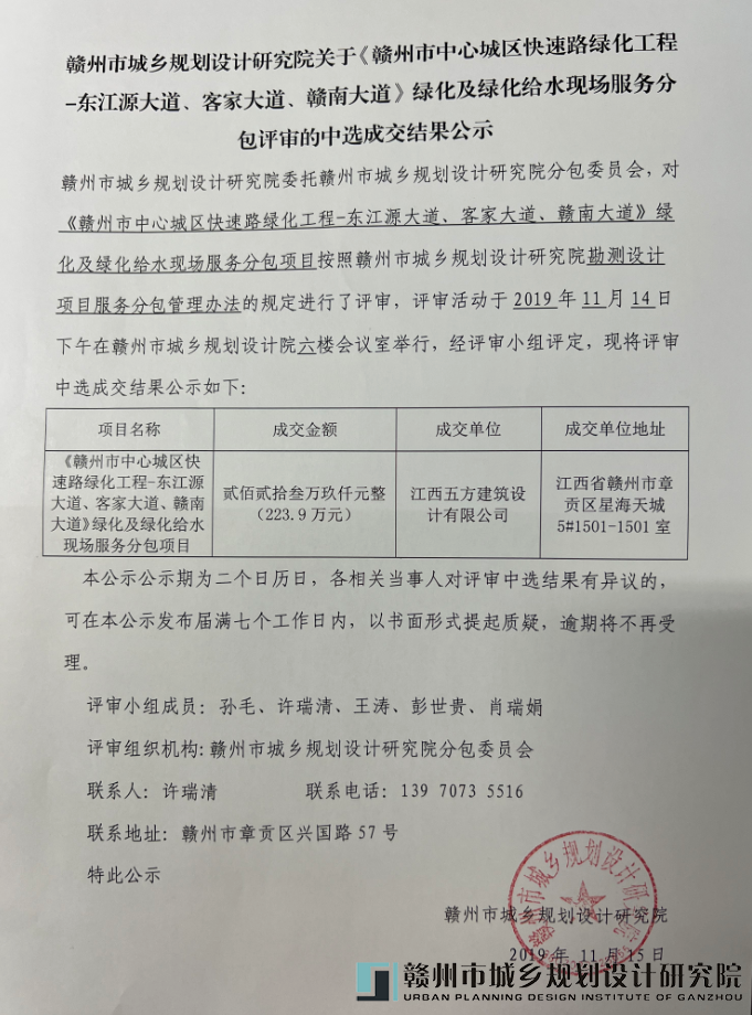 关于《赣州市中心城区快速路绿化工程-东江源大道、客家大道、赣南大道》绿化及绿化给水现场服务分包评审的中选成交结果公示.png