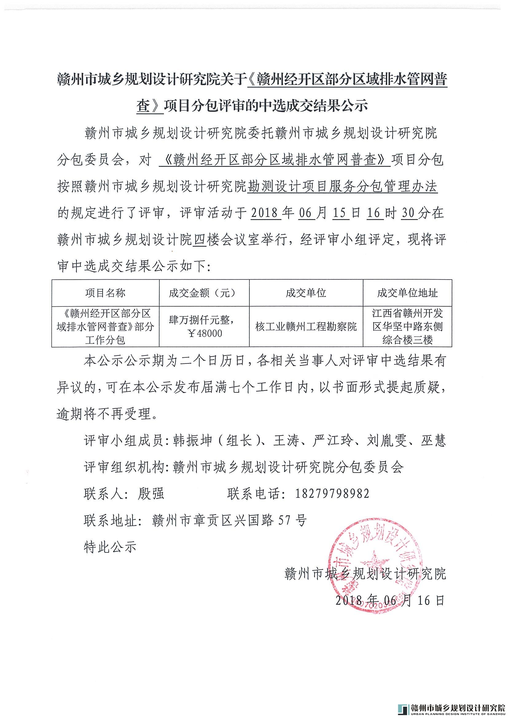 关于《赣州经开区部分分区域排水管网普查》项目分包评审的中选成交结果公示.jpg