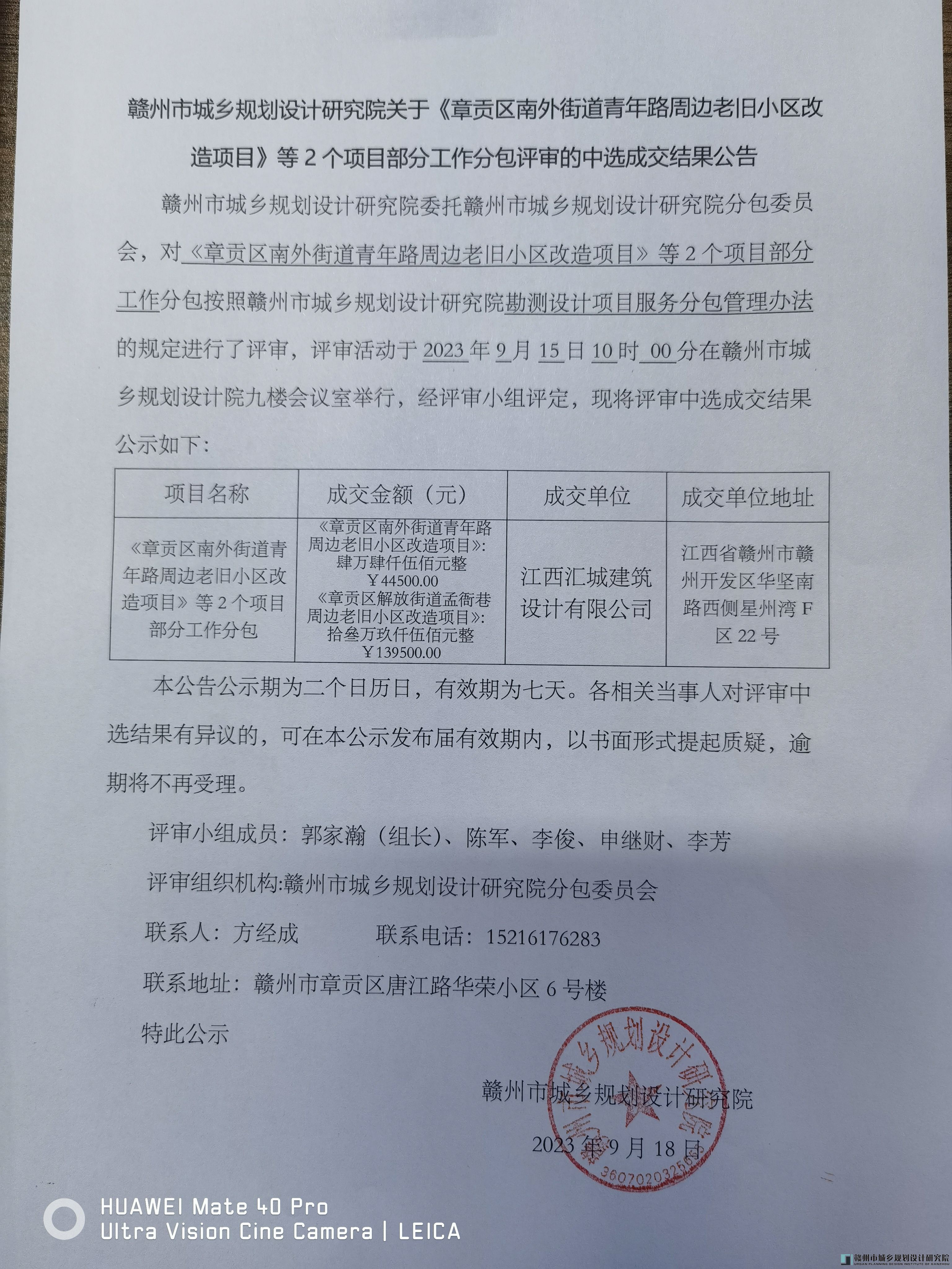 关于《章贡区南外街道青年路周边老旧小区改造项目》等2个项目部分工作分包评审的中选成交结果公告.jpg