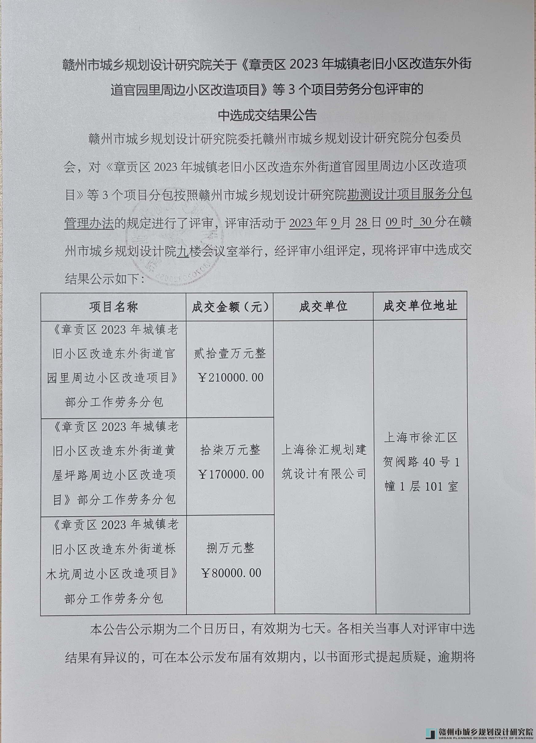 关于《章贡区2023年城镇老旧小区改造东外街道官园里周边小区改造项目》等3个项目劳务分包评审的中选成交结果公告.png