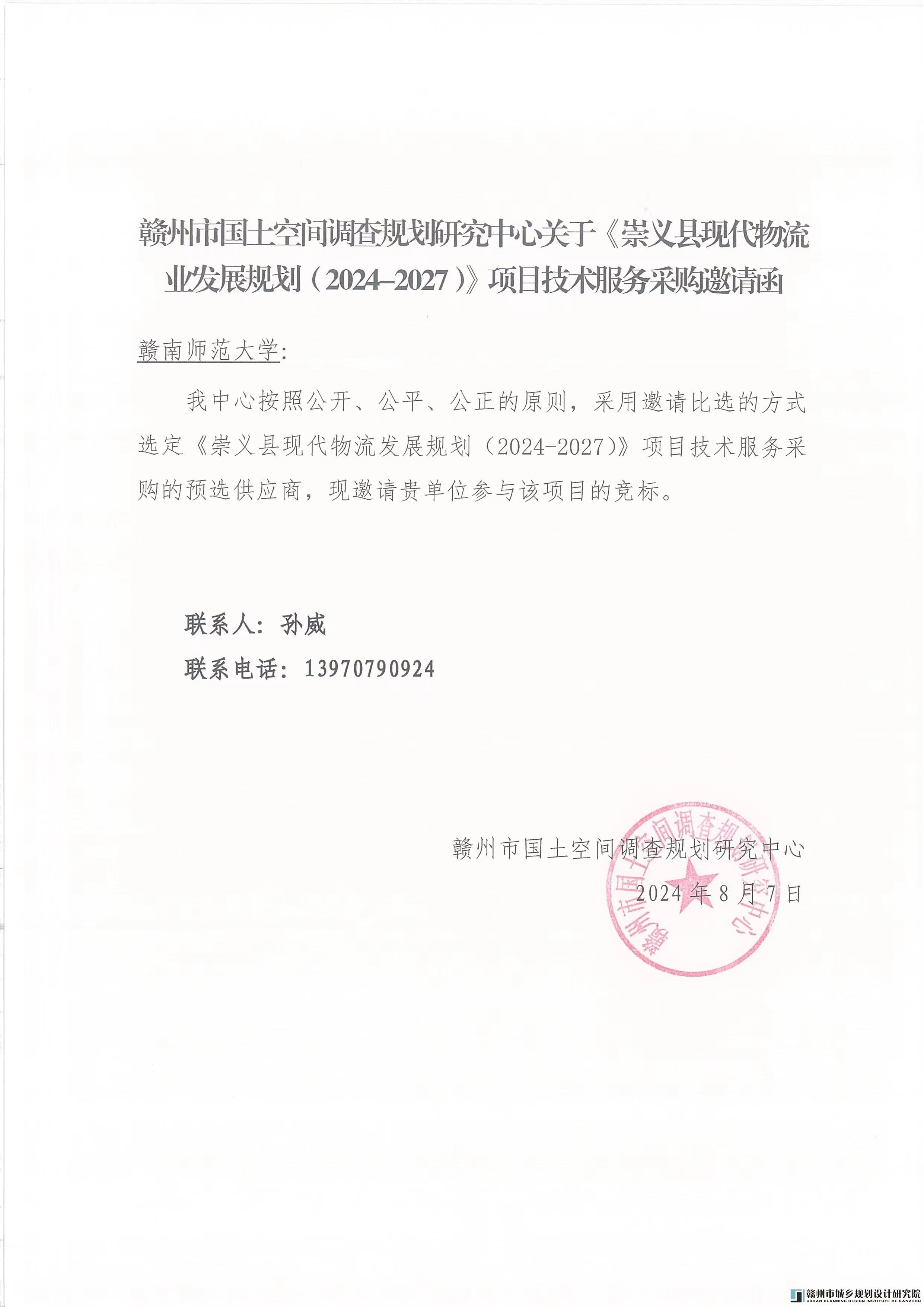 （赣南师范大学）赣州市国土空间调查规划研究中心关于《崇义县现代物流业发展规划（2024-2027）》项目技术服务采购邀请函.jpg