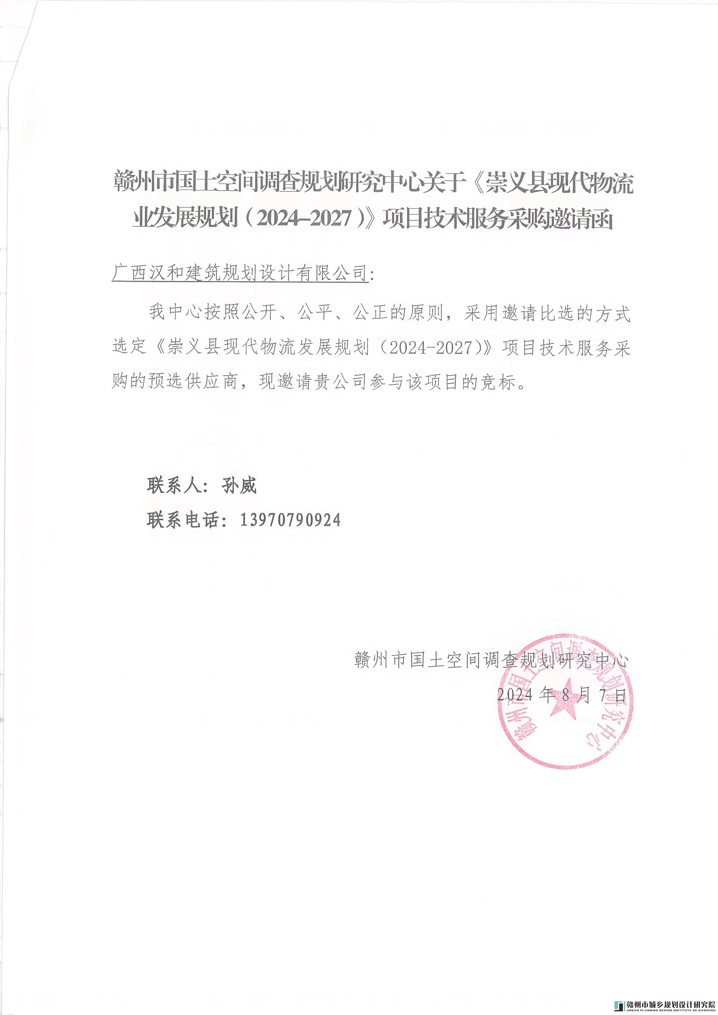 （广西汉和建筑规划设计有限公司）赣州市国土空间调查规划研究中心关于《崇义县现代物流业发展规划（2024-2027）》项目技术服务采购邀请函.jpg