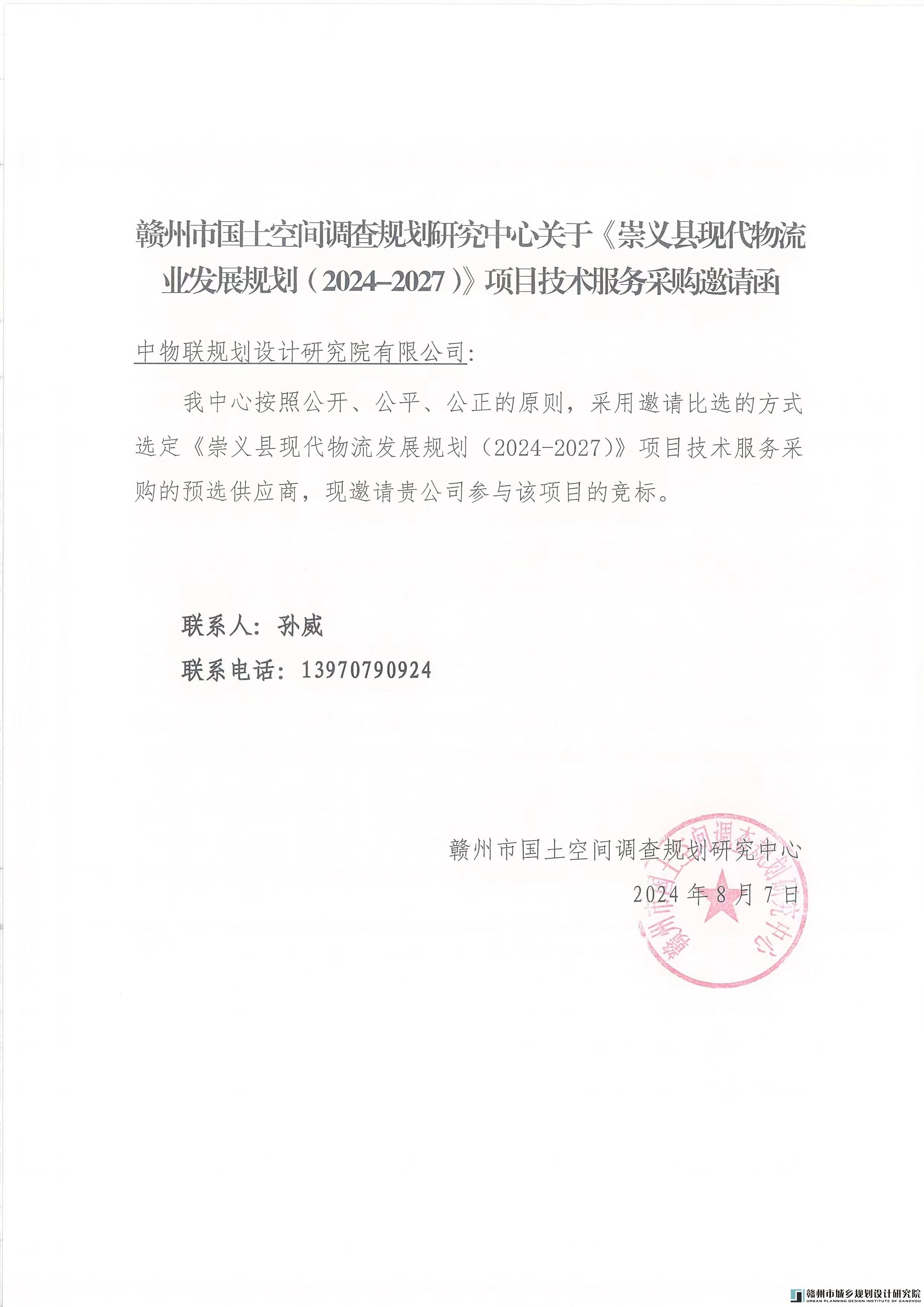 （中物联规划设计研究院有限公司）赣州市国土空间调查规划研究中心关于《崇义县现代物流业发展规划（2024-2027）》项目技术服务采购邀请函.jpg